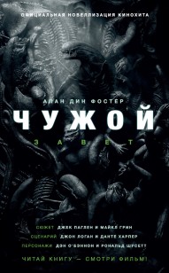Обложка книги Чужой: Завет