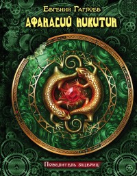 asmodei_ru_book_22576