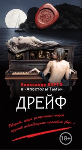 Обложка книги Дрейф (сборник)