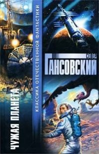 Обложка книги Чужая планета (сборник)