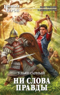 Обложка книги Ни слова правды