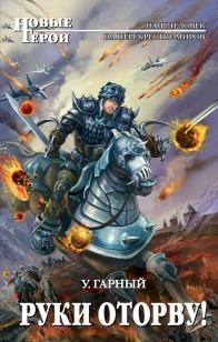 Обложка книги Руки оторву!