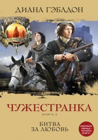 Обложка книги Чужестранка. Книга 2. Битва за любовь