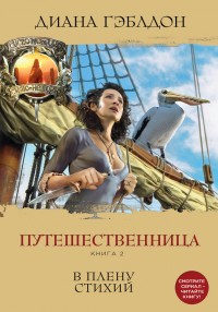 Обложка книги Путешественница. Книга 2. В плену стихий