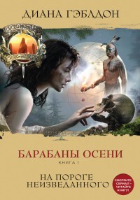 Обложка книги Барабаны осени. Книга 1. На пороге неизведанного