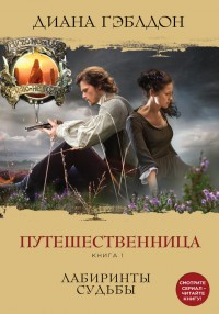 Обложка книги Путешественница. Книга 1. Лабиринты судьбы