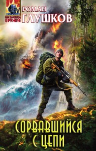 Обложка книги Сорвавшийся с цепи