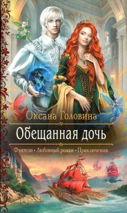 Обложка книги Обещанная дочь