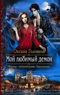 Обложка книги Мой любимый демон