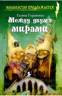 Обложка книги Между двумя мирами