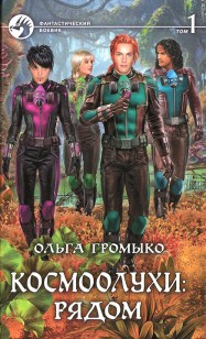 Обложка книги Космоолухи: рядом. Том 1