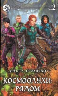 Обложка книги Космоолухи: рядом. Том 2