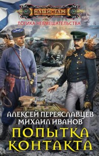 Обложка книги Попытка контакта