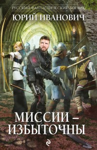 Обложка книги Миссии – избыточны