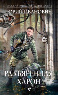 Обложка книги Разъяренная Харон