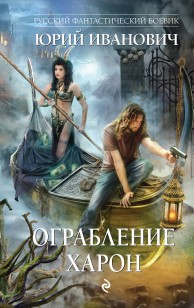 Обложка книги Ограбление Харон