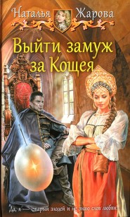 Обложка книги Выйти замуж за Кощея