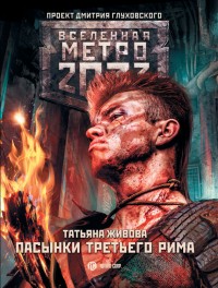 Обложка книги Пасынки Третьего Рима