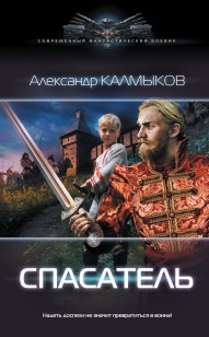 Обложка книги Спасатель