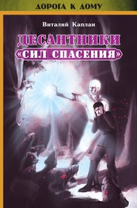 Обложка книги Десантники «Сил Спасения»