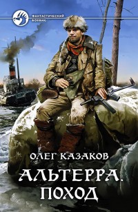 Обложка книги Альтерра. Поход