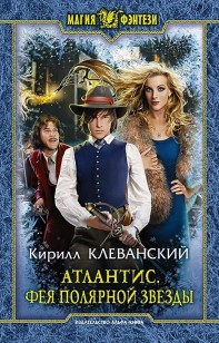 Обложка книги Атлантис. Фея Полярной Звезды