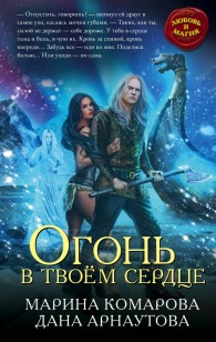 Обложка книги Огонь в твоем сердце