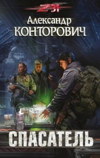 Обложка книги Спасатель