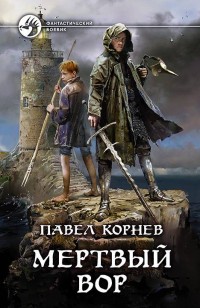 Обложка книги Мертвый вор