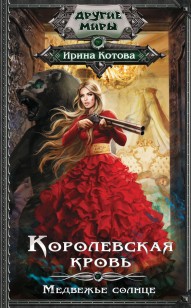 Обложка книги Королевская кровь. Медвежье солнце