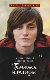 Обложка книги Тёмные птицы