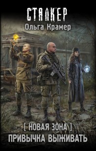 Обложка книги Привычка выживать