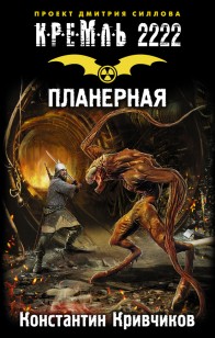 Обложка книги Планерная