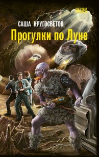 Обложка книги Прогулки по Луне