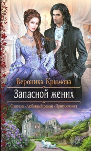 Обложка книги Запасной жених