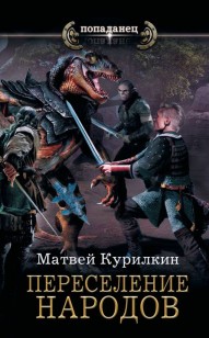 Обложка книги Переселение народов