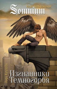 Обложка книги Изгнанники Темногорья