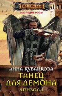 Обложка книги Танец для демона. Эпизод I