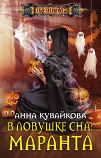 Обложка книги В ловушке сна: маранта