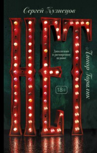 Обложка книги Нет