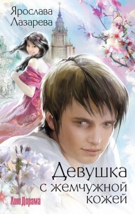Обложка книги Девушка с жемчужной кожей