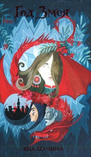 Обложка книги Год змея
