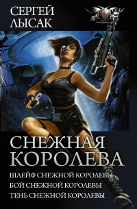 Обложка книги Снежная Королева: Шлейф Снежной Королевы. Бой Снежной Королевы. Тень Снежной Королевы.