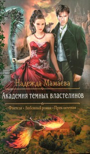Обложка книги Академия темных властелинов