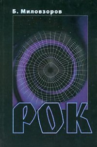 Обложка книги Рок