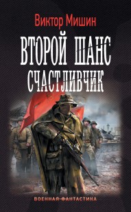 Обложка книги Счастливчик
