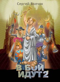 Обложка книги В бой идут 2