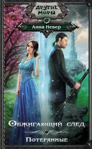 Обложка книги Потерянные