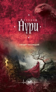 Обложка книги Пятый неспящий