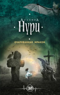 Обложка книги Очарованная мраком